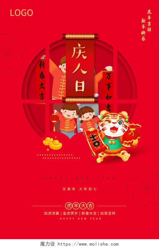 红色喜庆简约2022春节大年初七正月初七海报2022新年虎年春节习俗